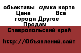 Canon 600 d, обьективы, сумка карта › Цена ­ 20 000 - Все города Другое » Продам   . Ставропольский край